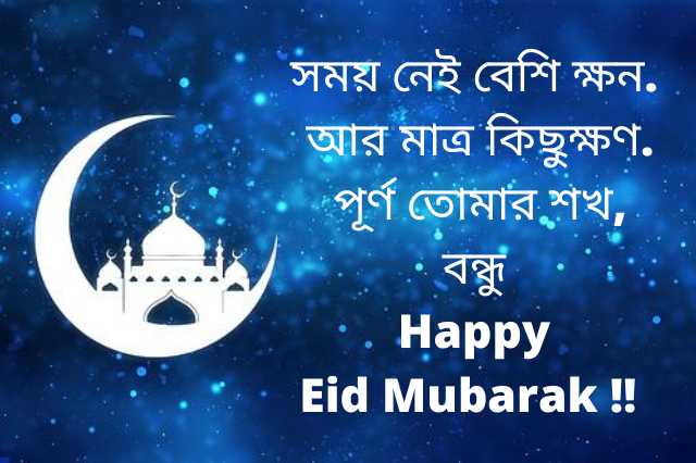 Happy Eid Mubarak Wishes in Bengali
