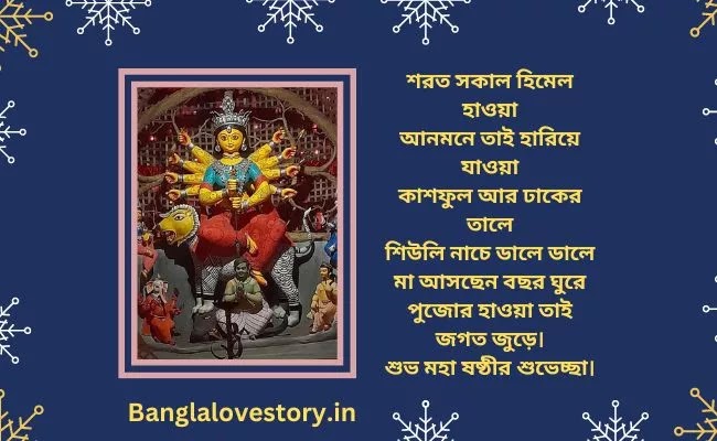 Subho Maha Sasthi Quotes in Bengali