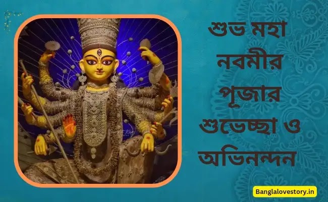 Subho Nabami 2023 Images, Picture and Photos in Bengali | শুভ নবমী ছবি