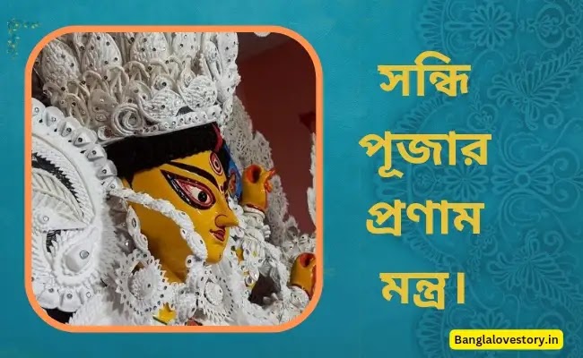 Sandhi Puja Mantra in Bengali PDF | সন্ধি পূজার প্রণাম মন্ত্র।
