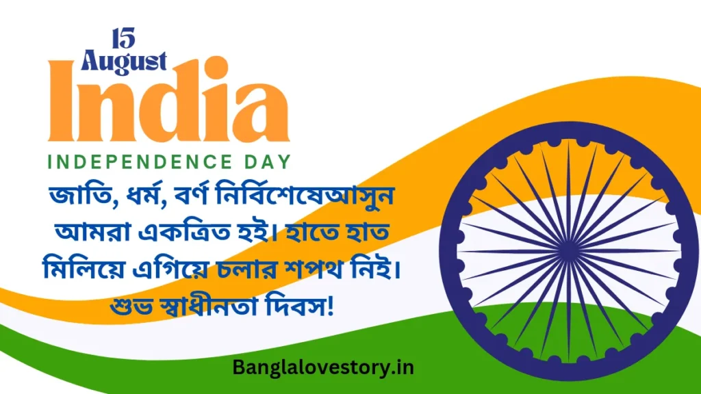 Happy Independence Day Caption in Bengali 