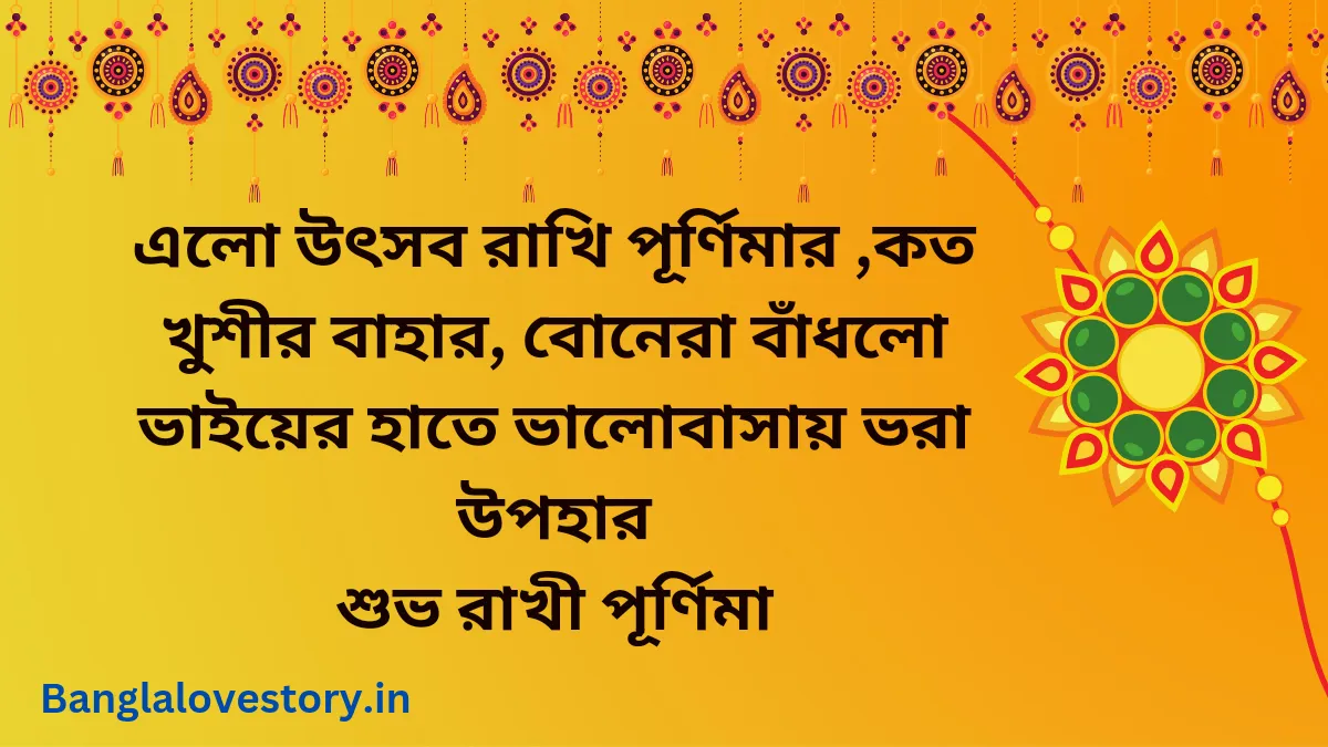 Happy Raksha Bandhan Wishes in Bengali 