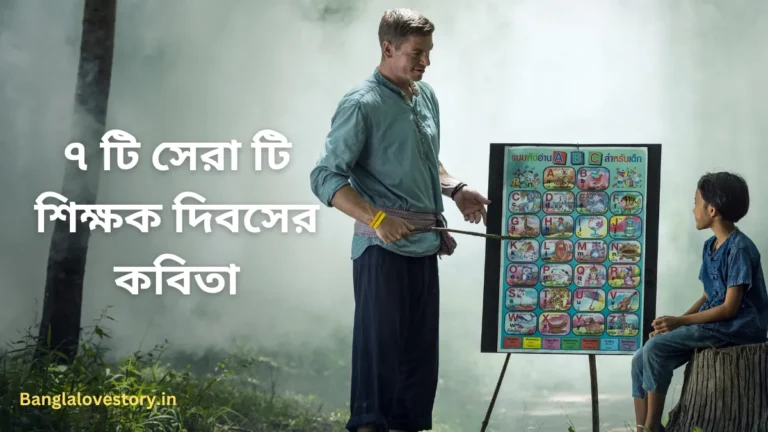 শিক্ষক দিবসের কবিতা