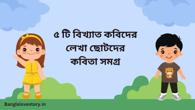 ছোটদের কবিতা