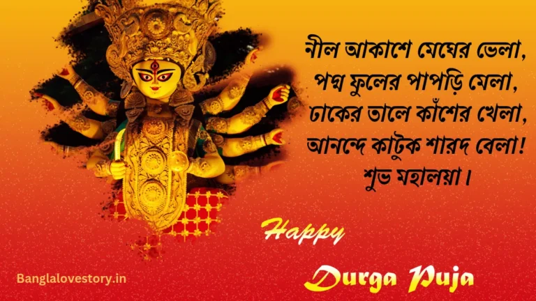 Subho Mahalaya Wishes in Bengali