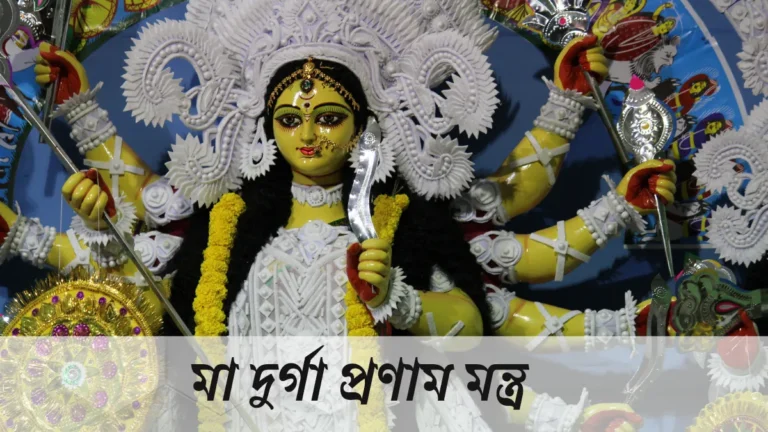 মা দুর্গা প্রণাম মন্ত্র | Maa Durga Pranam Mantra in Bengali