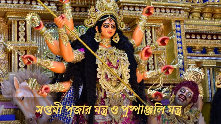 সপ্তমী পূজার মন্ত্র | Saptami Puja Mantra in Bengali