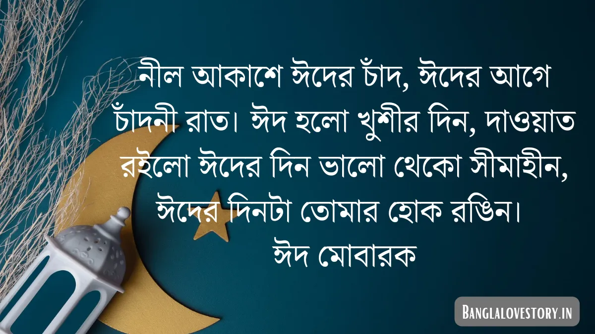 ঈদ মোবারক ক্যাপশন