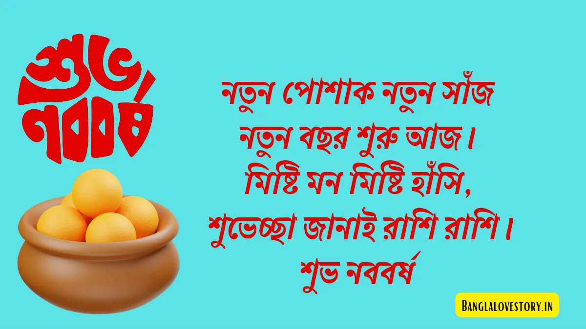 শুভ নববর্ষ