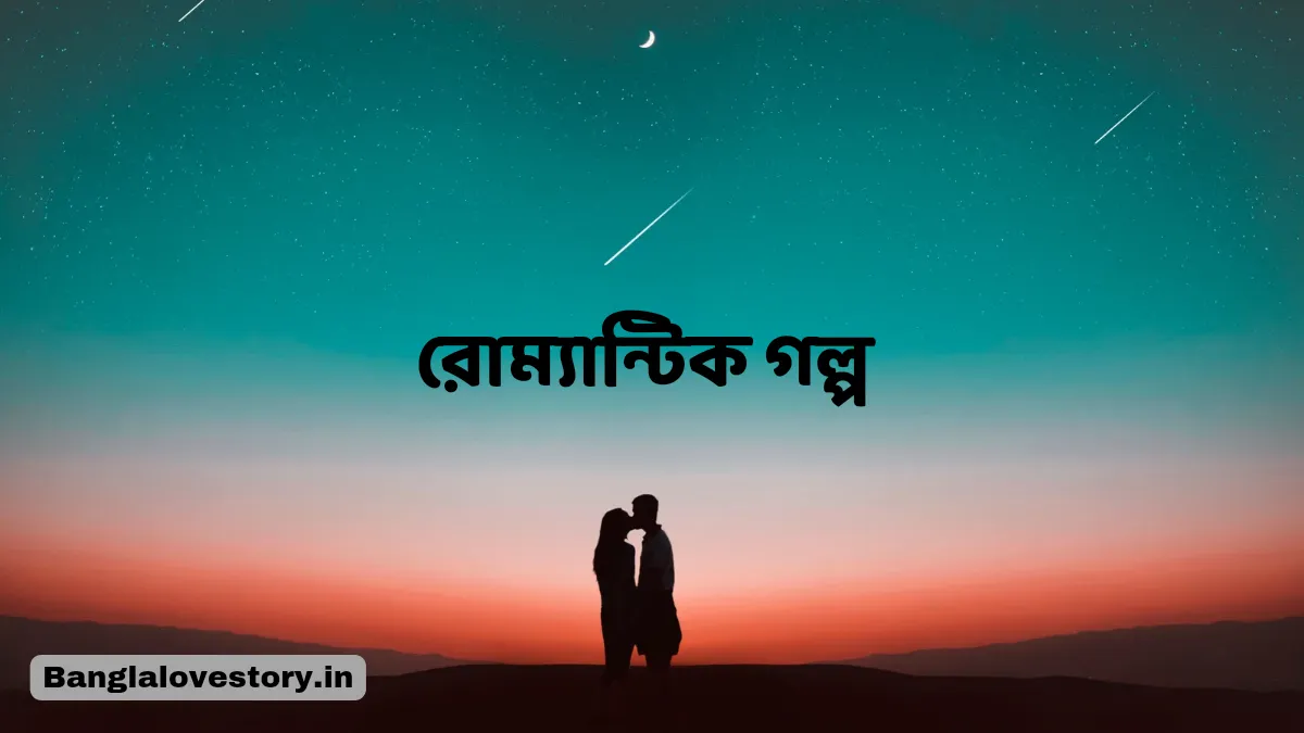 Romantic Golpo | বড়দের রোম্যান্টিক গল্প