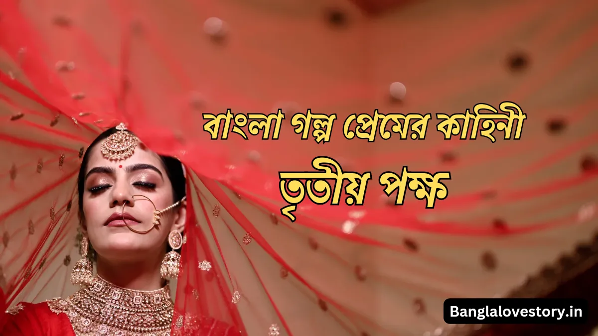 বাংলা গল্প প্রেমের কাহিনী | Bangla Golpo Premer Kahini 